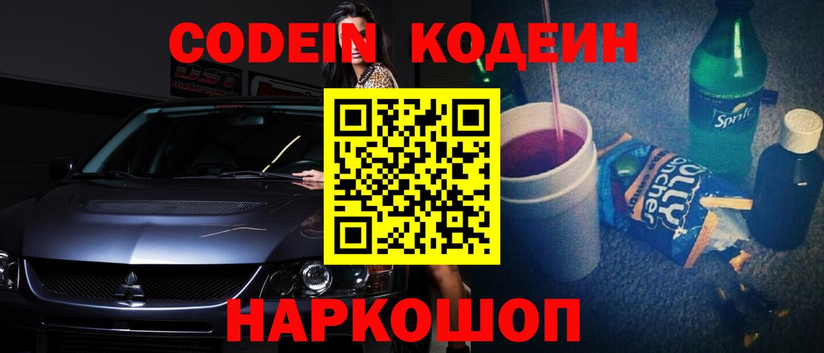 Димитровград  Кодеин Purple Drank  Codein напиток Lean (лин)  Вход с VPN 